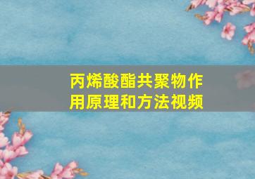 丙烯酸酯共聚物作用原理和方法视频