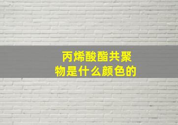 丙烯酸酯共聚物是什么颜色的