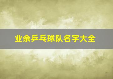 业余乒乓球队名字大全