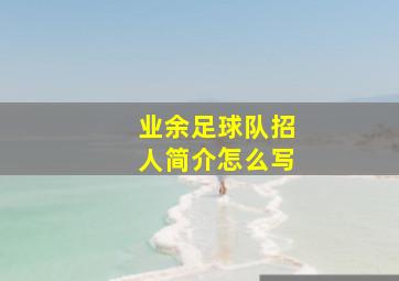 业余足球队招人简介怎么写