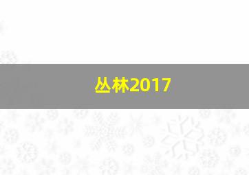 丛林2017