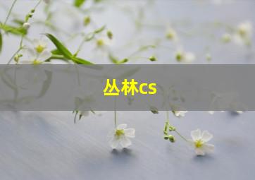 丛林cs