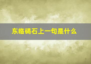 东临碣石上一句是什么