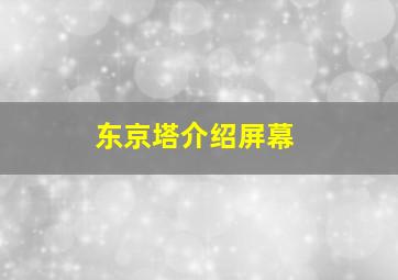 东京塔介绍屏幕