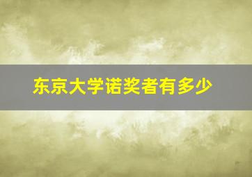 东京大学诺奖者有多少