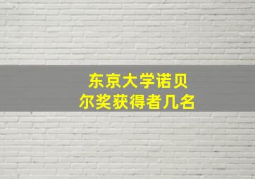 东京大学诺贝尔奖获得者几名