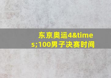 东京奥运4×100男子决赛时间