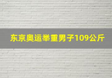 东京奥运举重男子109公斤