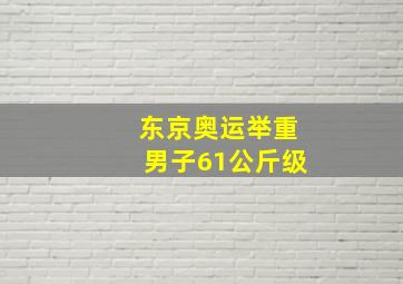 东京奥运举重男子61公斤级