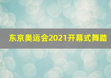 东京奥运会2021开幕式舞踏