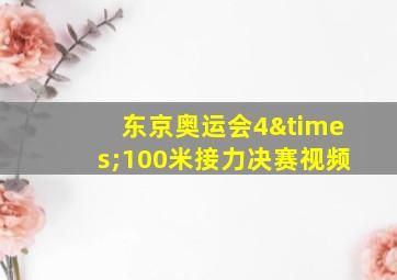 东京奥运会4×100米接力决赛视频