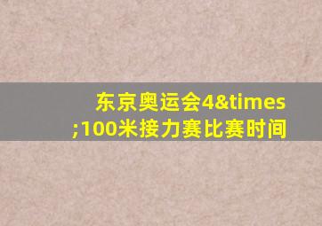 东京奥运会4×100米接力赛比赛时间