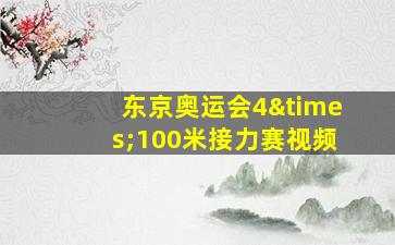 东京奥运会4×100米接力赛视频