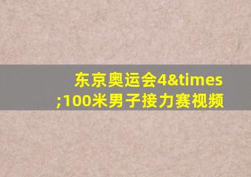 东京奥运会4×100米男子接力赛视频