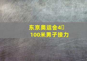 东京奥运会4✘100米男子接力