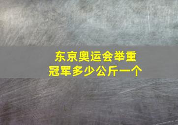 东京奥运会举重冠军多少公斤一个