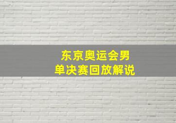 东京奥运会男单决赛回放解说