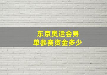 东京奥运会男单参赛资金多少