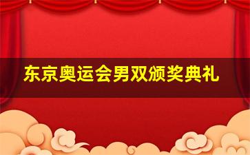 东京奥运会男双颁奖典礼