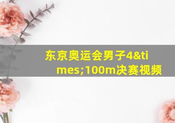 东京奥运会男子4×100m决赛视频