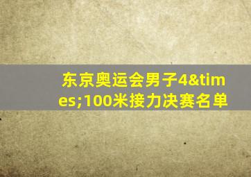 东京奥运会男子4×100米接力决赛名单