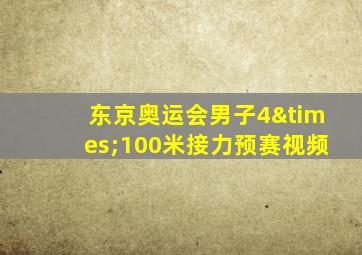 东京奥运会男子4×100米接力预赛视频