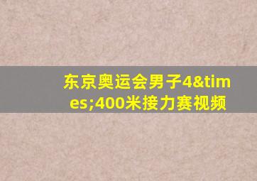 东京奥运会男子4×400米接力赛视频