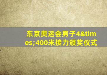 东京奥运会男子4×400米接力颁奖仪式