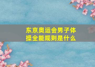 东京奥运会男子体操全能规则是什么