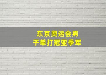 东京奥运会男子单打冠亚季军