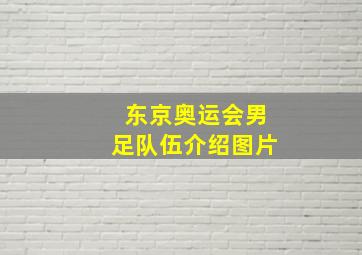 东京奥运会男足队伍介绍图片