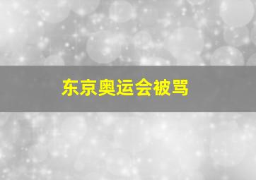 东京奥运会被骂