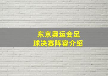 东京奥运会足球决赛阵容介绍