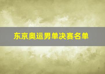 东京奥运男单决赛名单