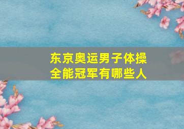 东京奥运男子体操全能冠军有哪些人