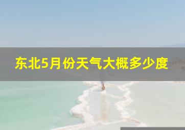 东北5月份天气大概多少度