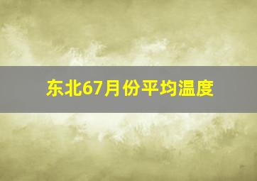 东北67月份平均温度