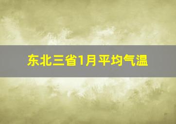 东北三省1月平均气温