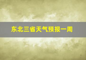 东北三省天气预报一周