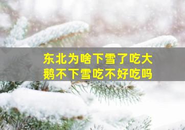 东北为啥下雪了吃大鹅不下雪吃不好吃吗