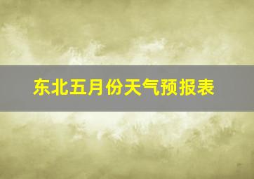 东北五月份天气预报表