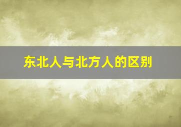 东北人与北方人的区别