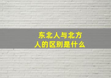 东北人与北方人的区别是什么