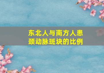 东北人与南方人患颈动脉斑块的比例