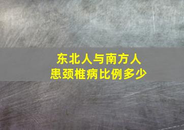 东北人与南方人患颈椎病比例多少