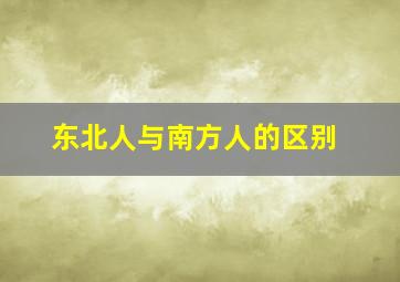 东北人与南方人的区别