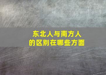 东北人与南方人的区别在哪些方面