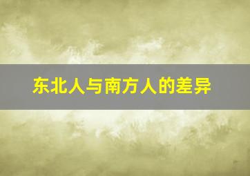 东北人与南方人的差异