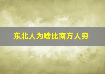 东北人为啥比南方人穷