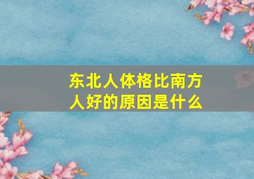 东北人体格比南方人好的原因是什么